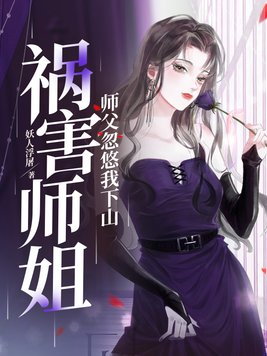 师傅忽悠我下山祸害师姐